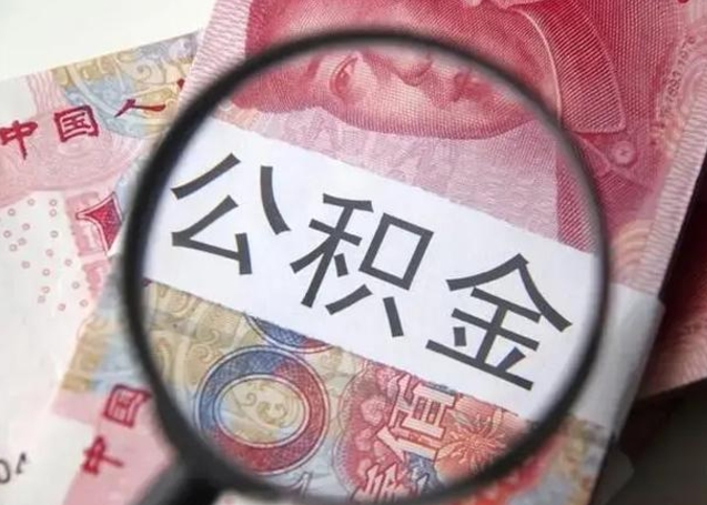 霸州住房公积金黄牛（霸州住房公积金黄牛能用吗）